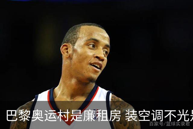 巴黎奥运村是廉租房 装空调不光是钱的事儿