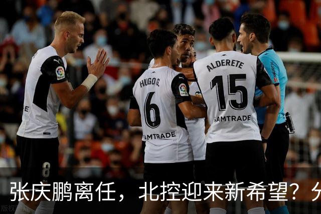 张庆鹏离任，北控迎来新希望？分析本赛季的攻守问题
