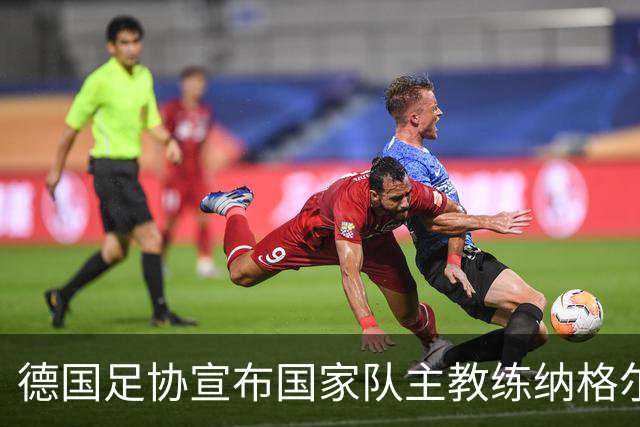 德国足协宣布国家队主教练纳格尔斯曼辞职