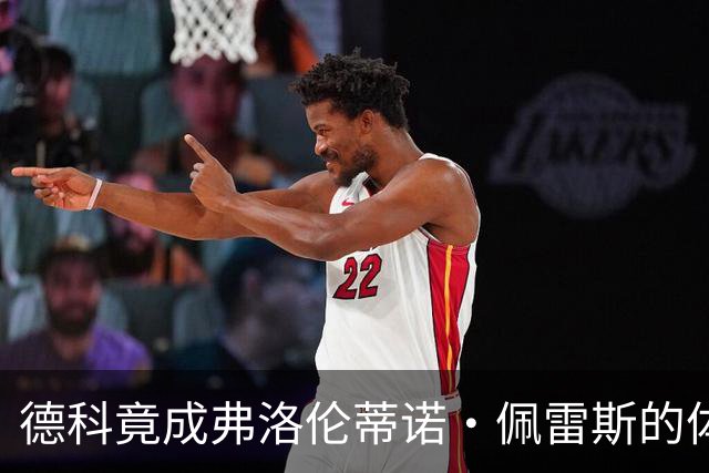 德科竟成弗洛伦蒂诺·佩雷斯的体育总监？！西甲最“不可能”的联姻与转会暗战全解析