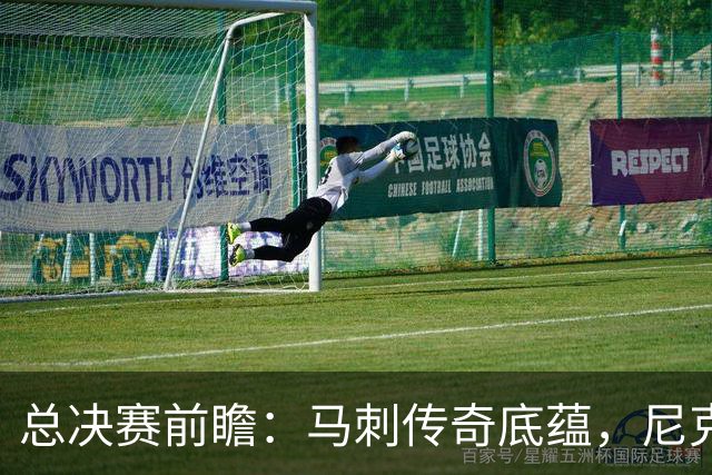 总决赛前瞻：马刺传奇底蕴，尼克斯挑战文班亚马