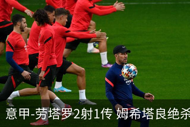 意甲-劳塔罗2射1传 姆希塔良绝杀 国际米兰4-3胜