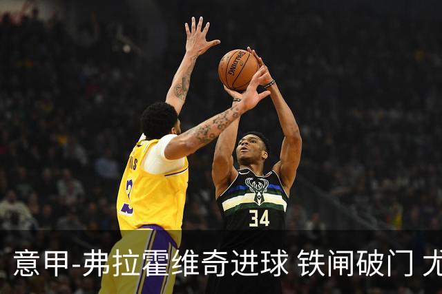 意甲-弗拉霍维奇进球 铁闸破门 尤文2-1客场逆转