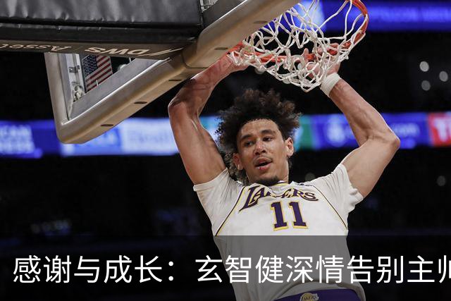 感谢与成长：玄智健深情告别主帅陈涛，致敬青春与信任