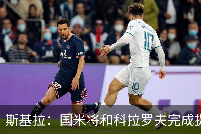 斯基拉：国米将和科拉罗夫完成提前解约