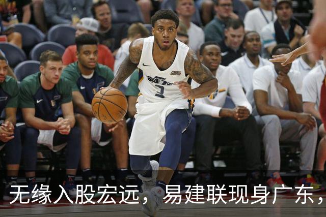 无缘入股宏远，易建联现身广东，妻儿赴美定居有结论
