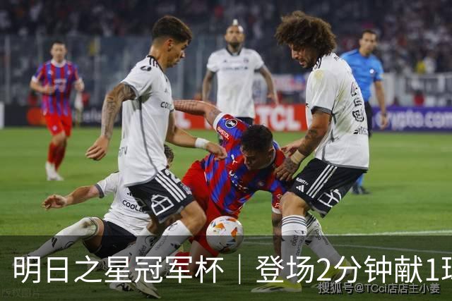 明日之星冠军杯｜登场2分钟献1球1助助，赵松源太强！U17国足胜勒沃库森