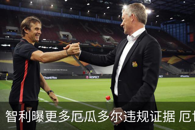 智利曝更多厄瓜多尔违规证据 厄世界杯资格或被取消