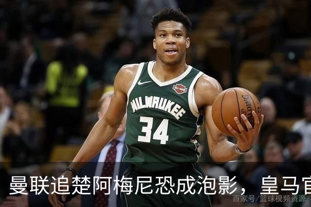 曼联追楚阿梅尼恐成泡影，皇马官宣不签恩佐！拉爵必须避免重蹈德容覆辙