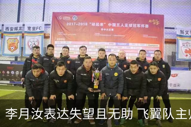 李月汝表达失望且无助 飞翼队主帅：她确实非常艰难