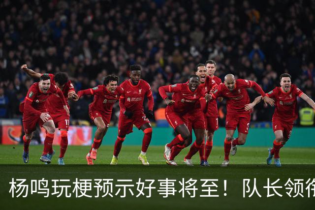 杨鸣玩梗预示好事将至！队长领衔送祝福，郭艾伦携张镇麟弗格再度老友重逢