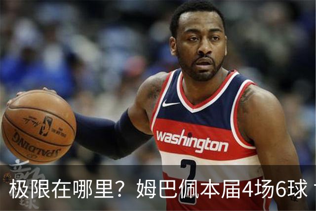 极限在哪里？姆巴佩本届4场6球 世界杯18场18球+加冕淘汰赛射手王