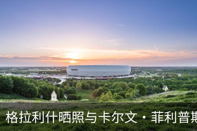 格拉利什晒照与卡尔文·菲利普斯一同训练：40度房间里自行车