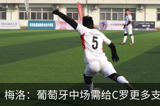 梅洛：葡萄牙中场需给C罗更多支持，他们在巴黎明明总能传出好球