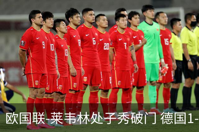 欧国联-莱韦林处子秀破门 德国1-0战胜荷兰