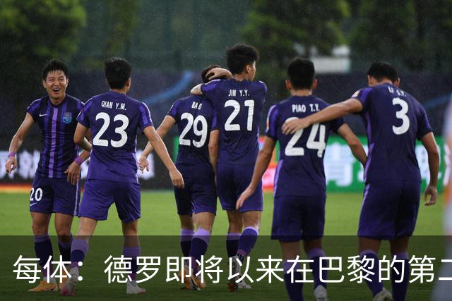 每体：德罗即将以来在巴黎的第二个赛季，他需要证明自己已准备好