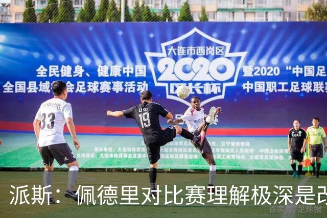 派斯：佩德里对比赛理解极深是改变局势的关键人物 我偶像是梅西