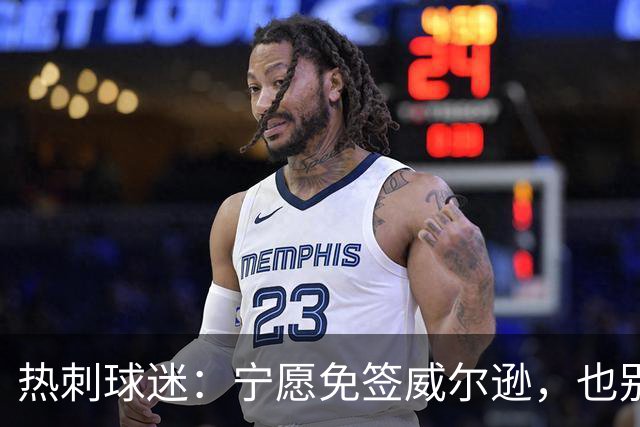 热刺球迷：宁愿免签威尔逊，也别砸7000万镑签萨维尼奥