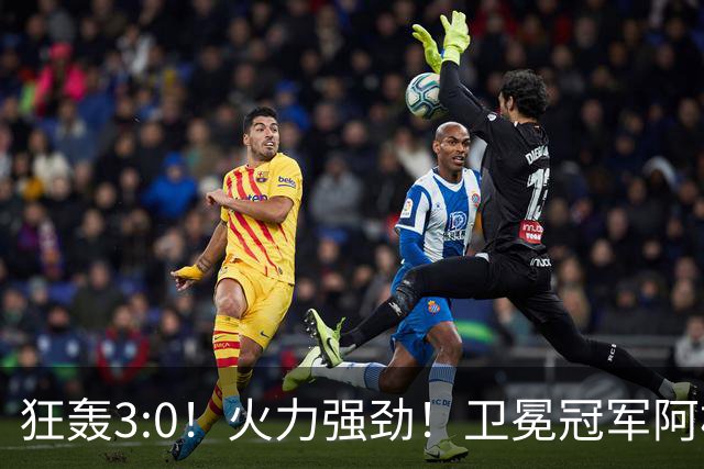 狂轰3:0！火力强劲！卫冕冠军阿根廷打出统治力，梅西再夺世界杯？