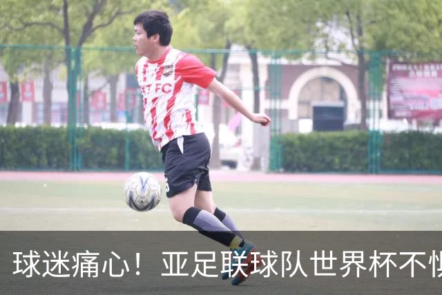 球迷痛心！亚足联球队世界杯不惧欧洲强敌 国足都赢不了泰国