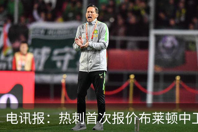 电讯报：热刺首次报价布莱顿中卫范赫克被拒，球员估值高达7000万