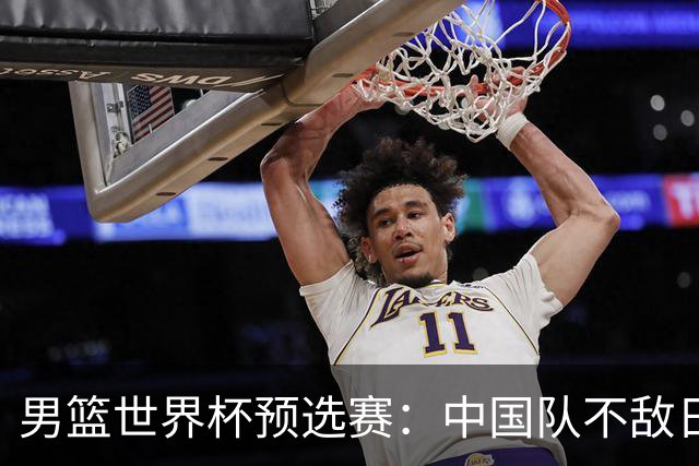 男篮世界杯预选赛：中国队不敌日本队