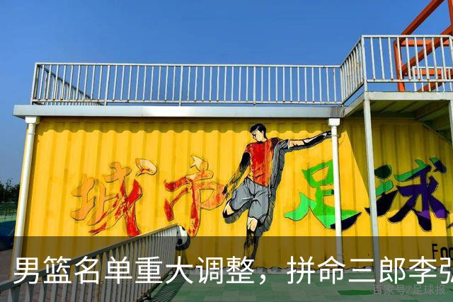 男篮名单重大调整，拼命三郎李弘权恐被顶替，教练更看重实力派，数据摆明了，硬实力才值钱