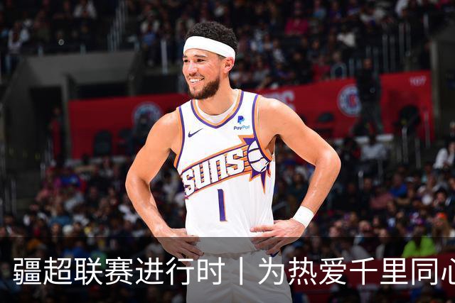 疆超联赛进行时丨为热爱千里同心！昌吉球迷携美食与呐喊，跨城助力阿勒泰队