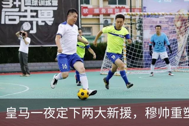皇马一夜定下两大新援，穆帅重塑防线，下赛季西甲挑战巴萨王朝