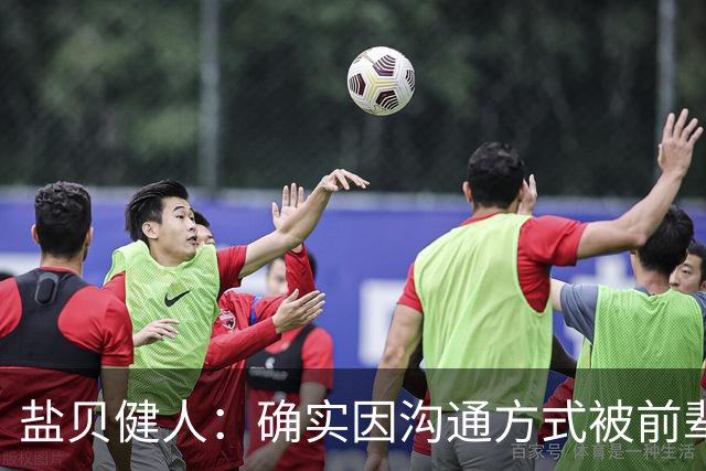 盐贝健人：确实因沟通方式被前辈骂了太多次；批评会是我动力