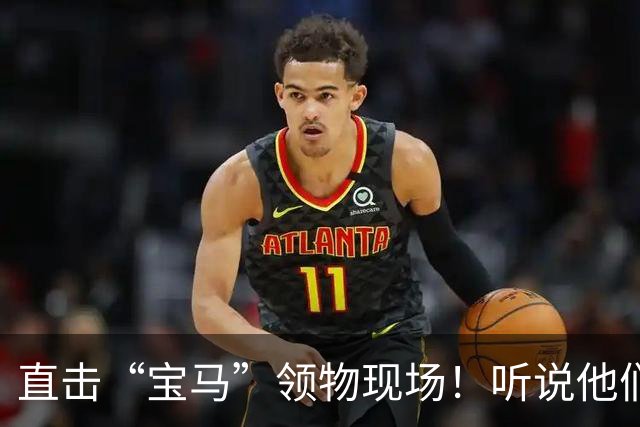直击“宝马”领物现场！听说他们的服务让人暖心！