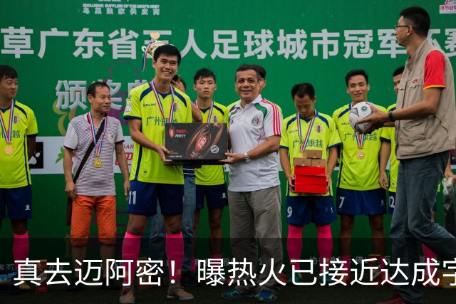真去迈阿密！曝热火已接近达成字母哥交易