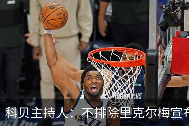 科贝主持人：不排除里克尔梅宣布会给皇马带来克洛普