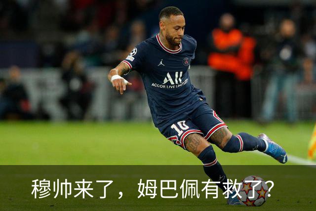 穆帅来了，姆巴佩有救了？