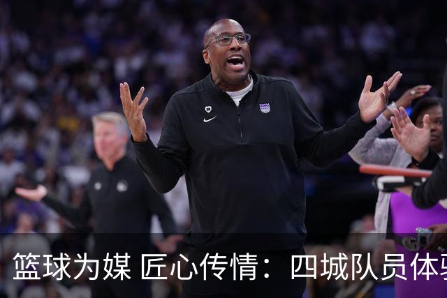 篮球为媒 匠心传情：四城队员体验永康五金文化与非遗技艺