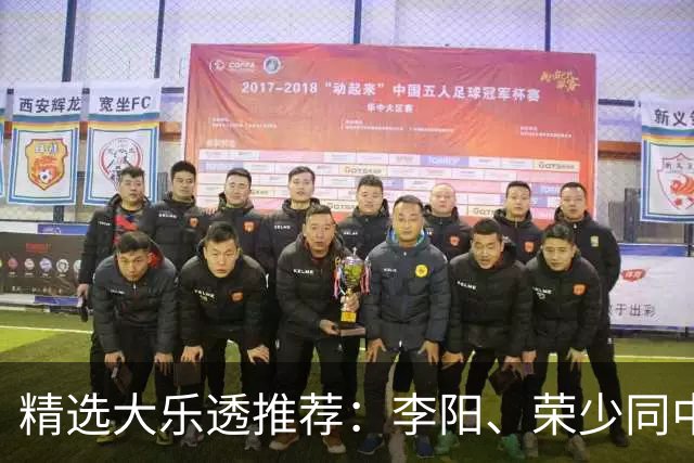 精选大乐透推荐：李阳、荣少同中头奖809万