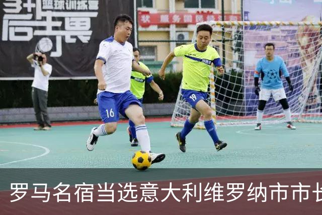罗马名宿当选意大利维罗纳市市长 曾到中超踢球