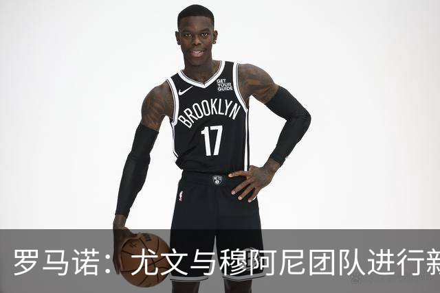 罗马诺：尤文与穆阿尼团队进行新接触，巴黎不缺钱为转会制造难题