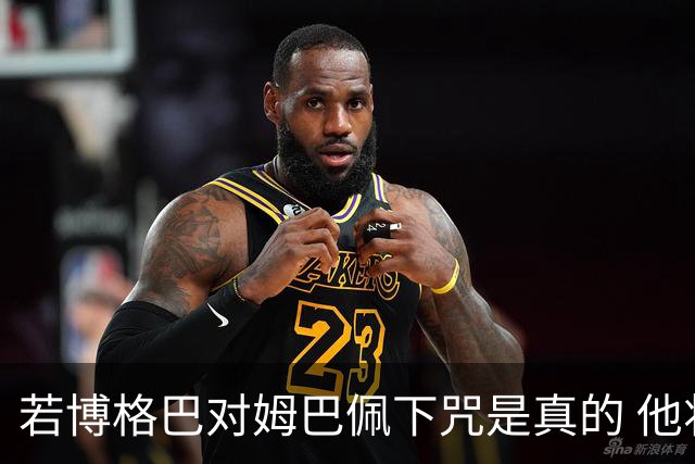 若博格巴对姆巴佩下咒是真的 他将再也进不了法国队
