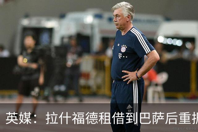 英媒：拉什福德租借到巴萨后重振生涯，如今入选英格兰征战世界杯