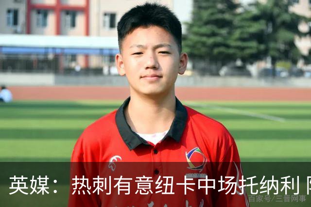 英媒：热刺有意纽卡中场托纳利 除巨额转会费外不会出售