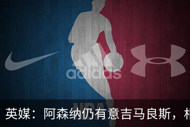 英媒：阿森纳仍有意吉马良斯，相信6500万镑能搞定这笔交易