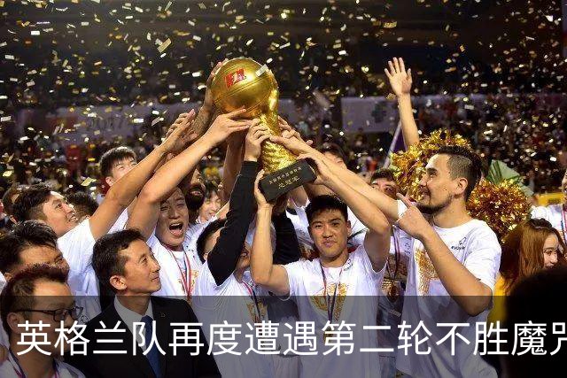 英格兰队再度遭遇第二轮不胜魔咒 图赫尔表态不需要警钟