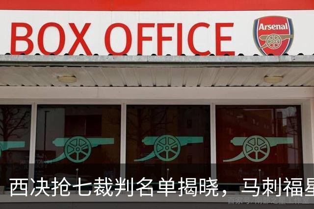 西决抢七裁判名单揭晓，马刺福星再临！