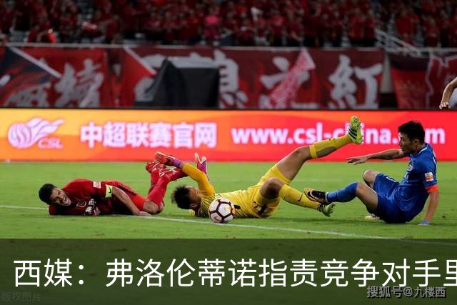 西媒：弗洛伦蒂诺指责竞争对手里克尔梅隐瞒高利率贷款
