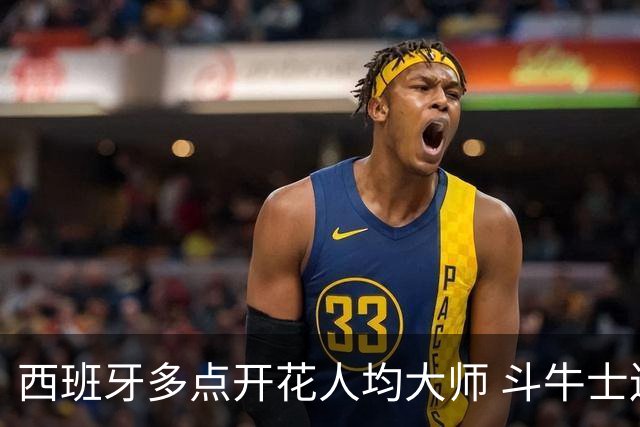 西班牙多点开花人均大师 斗牛士连两年半决赛击败法国