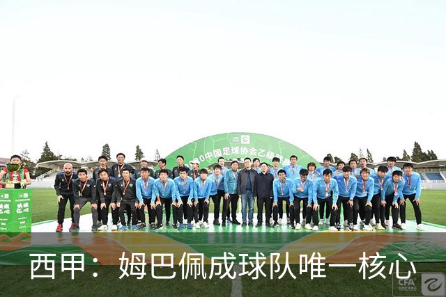 西甲：姆巴佩成球队唯一核心
