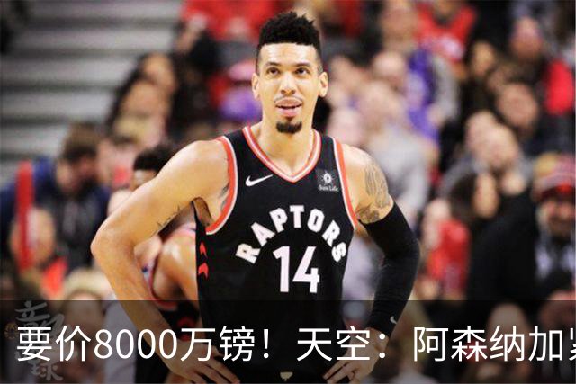 要价8000万镑！天空：阿森纳加紧对罗杰斯追求，密切关注布阿迪