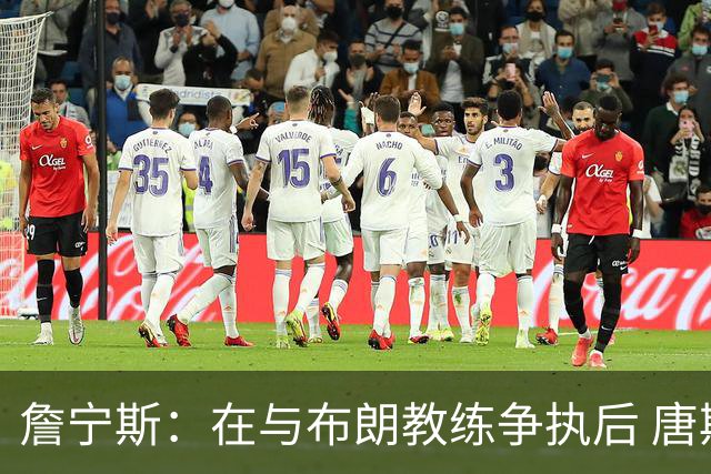 詹宁斯：在与布朗教练争执后 唐斯明确了自己的角色并迎接挑战