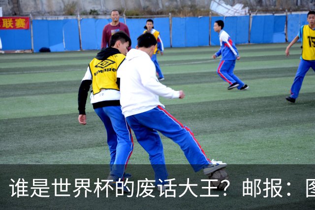 谁是世界杯的废话大王？邮报：图赫尔高居第4，贝尔萨几乎不废话